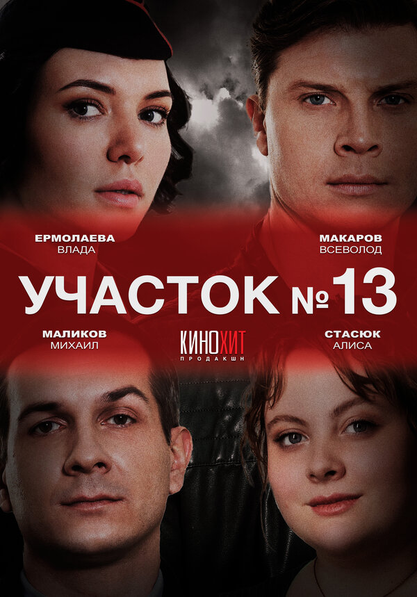 Участок № 13 постер - смотреть онлайн